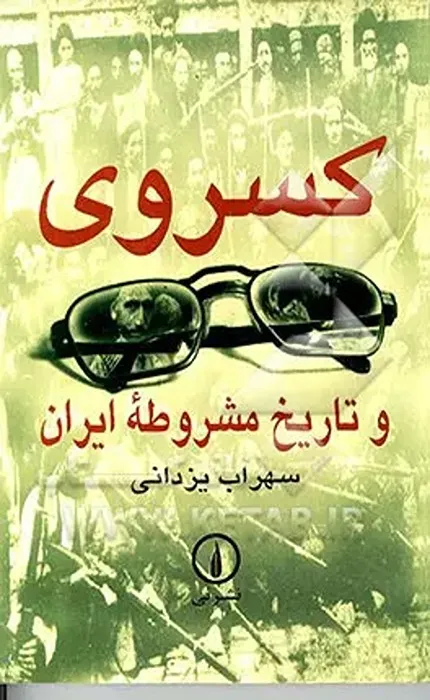 کتاب کسروی و تاریخ مشروطه ایران