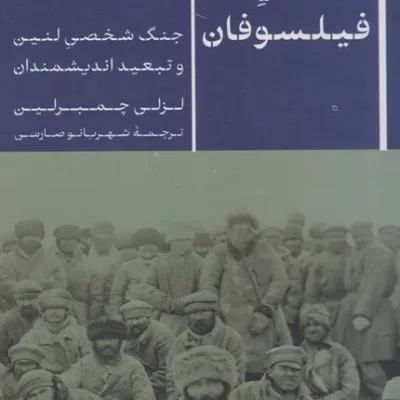 کتاب کشتی فیلسوفان