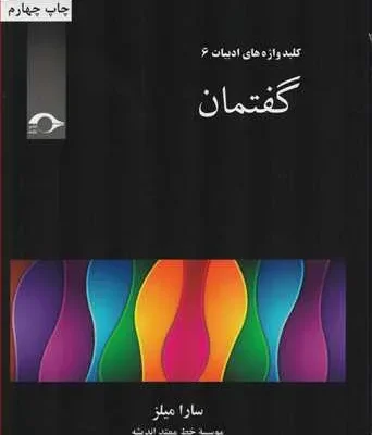 خرید کتاب کلید واژه های ادبیات 6: گفتمان