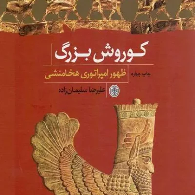 کتاب کوروش بزرگ ظهور امپراتوری هخامنشی