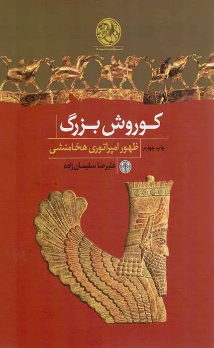 کتاب کوروش بزرگ ظهور امپراتوری هخامنشی