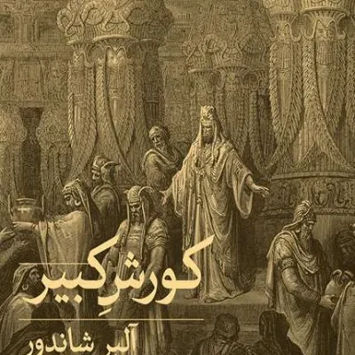 کتاب کوروش کبیر