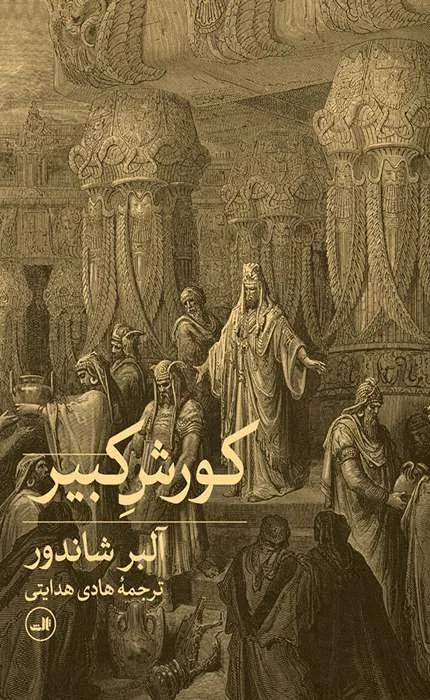 کتاب کوروش کبیر