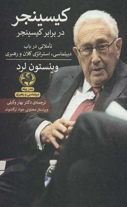 کتاب کیسینجر در برابر کیسینجر