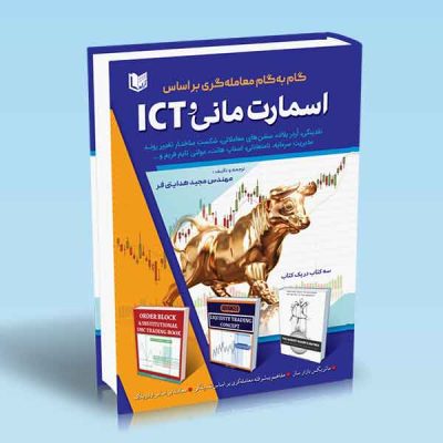 کتاب گام به گام معامله گری براساس اسمارت مانی و ICT