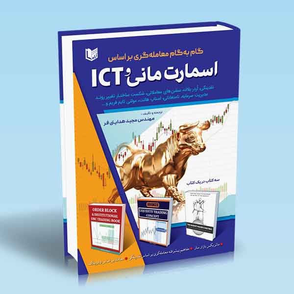کتاب گام به گام معامله گری براساس اسمارت مانی و ICT