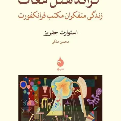 کتاب گراند هتل مغاک
