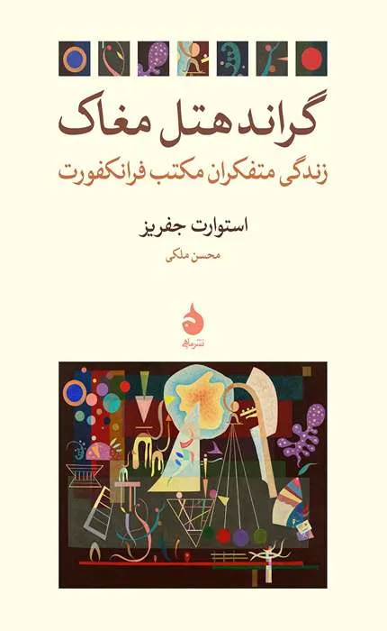 کتاب گراند هتل مغاک