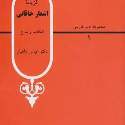 کتاب گزیده اشعار خاقانی