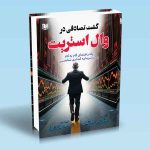 کتاب گشت تصادفی در وال استریت
