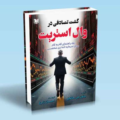 کتاب گشت تصادفی در وال استریت