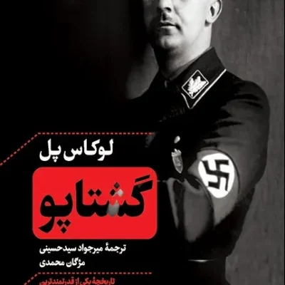 کتاب گشتاپو