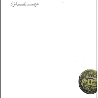 کتاب گفتارهایی در روش شناسی علم اقتصاد