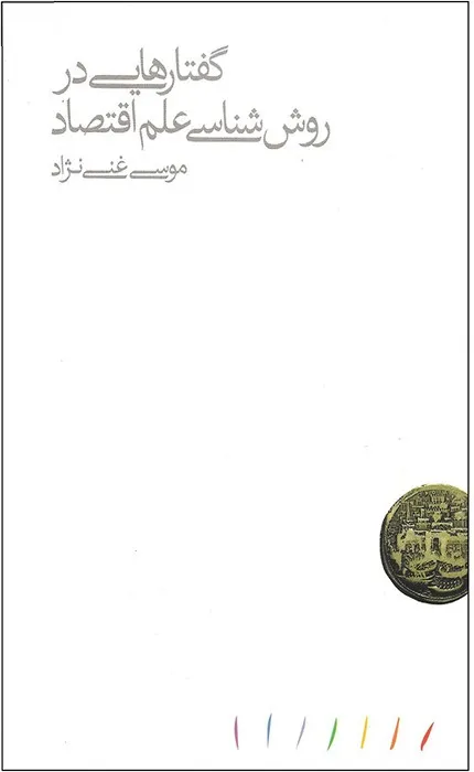 کتاب گفتارهایی در روش شناسی علم اقتصاد