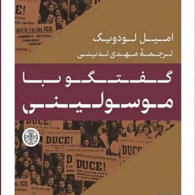 کتاب گفتگو با موسولینی