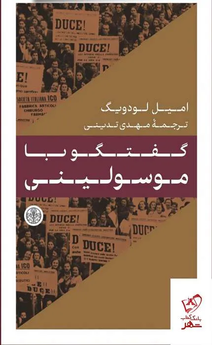 کتاب گفتگو با موسولینی
