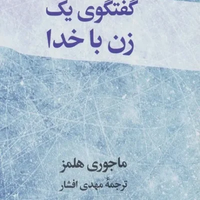 کتاب گفتگوی یک زن با خدا