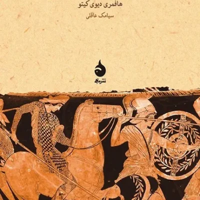 کتاب یونانیان