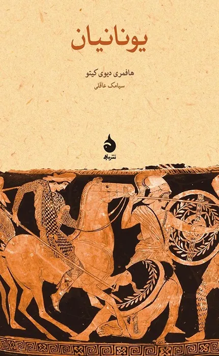 کتاب یونانیان