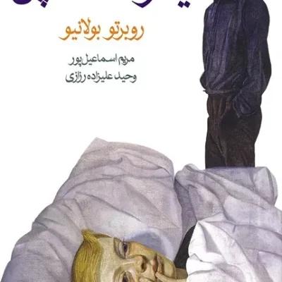 کتاب یک رمانک لمپن