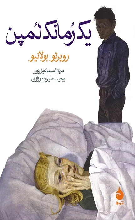 کتاب یک رمانک لمپن