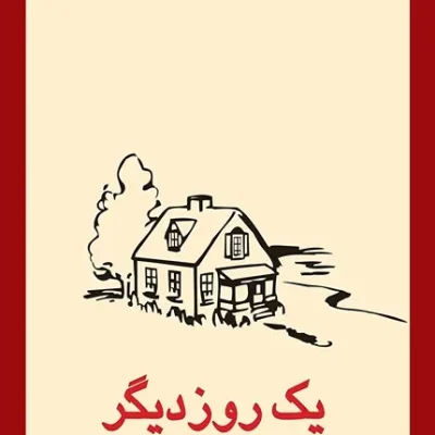 کتاب یک روز دیگر
