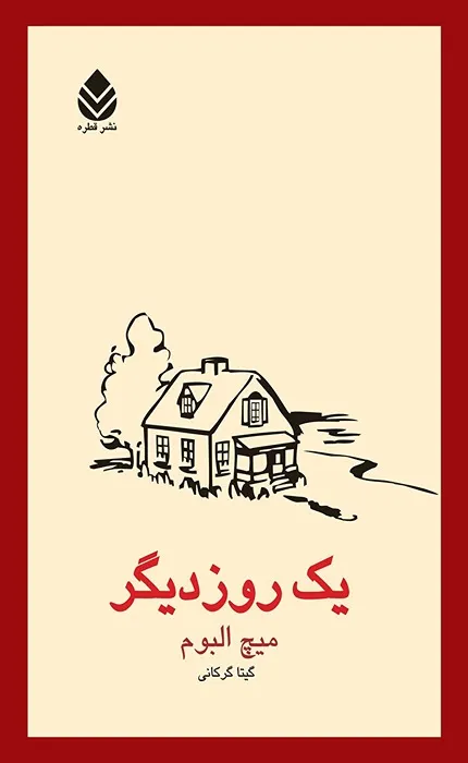 کتاب یک روز دیگر