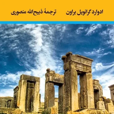 کتاب یک سال در میان ایرانیان