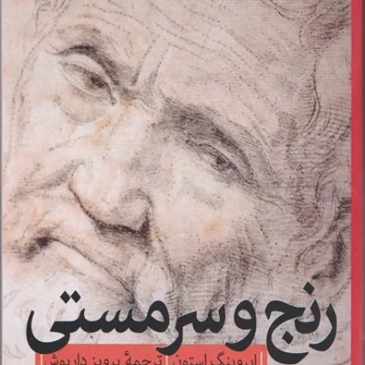 رنج و سرمستی