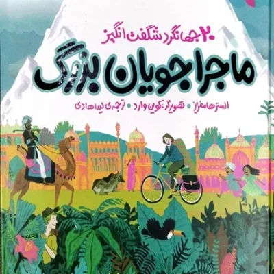 ماجراجویان بزرگ سفرهای باورنکردنی 20 جهانگرد شگفت انگیز