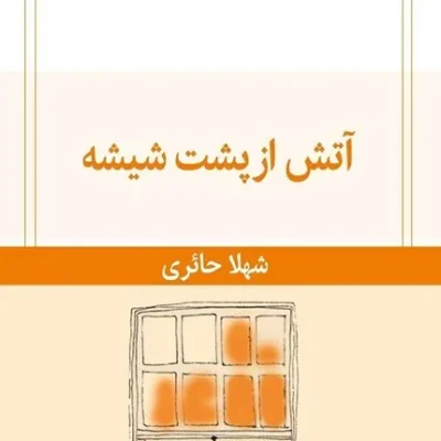 آتش از پشت شیشه