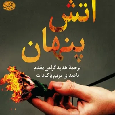 آتش پنهان