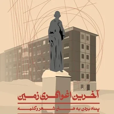 آخرین اغواگری زمین