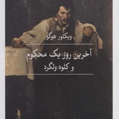 آخرین روز یک محکوم و کلود ولگرد