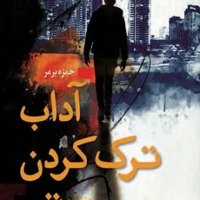 آداب ترک کردن تو