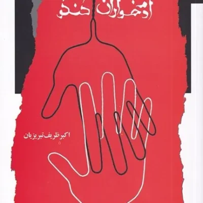 آدمخواران کنگو