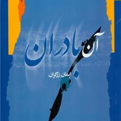 آن بادران