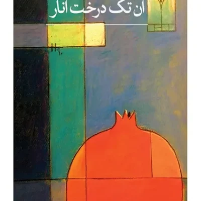 آن تک درخت انار