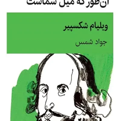 آن طور که میل شماست