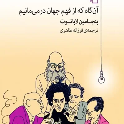 آن گاه که از فهم جهان در می مانیم