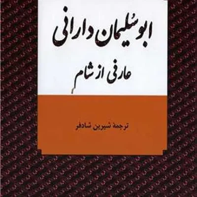 ابوسلیمان دارانی عارفی از شام