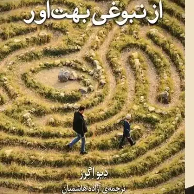 اثری غم انگیز از نبوغی بهت آور