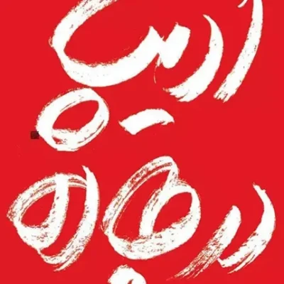 ادیپ در جاده