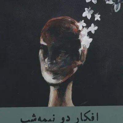 افکار دو نیمه شب