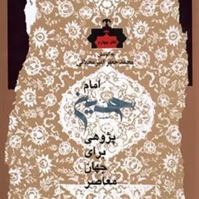 امام حسین پژوهی برای جهان معاصر دفتر چهارم