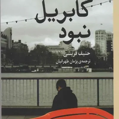اگر گابریل نبود
