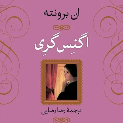 کتاب اگنس گری