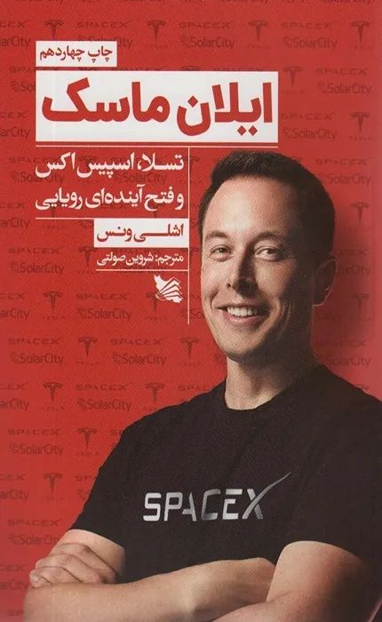 ایلان ماسک تسلا، اسپیس اکس و فتح آینده ای رویایی_9_9 ایلان ماسک تسلا، اسپیس اکس و فتح آینده ای رویایی