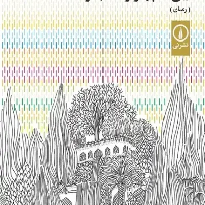 خرید کتاب این سپهر رنگ به رنگ