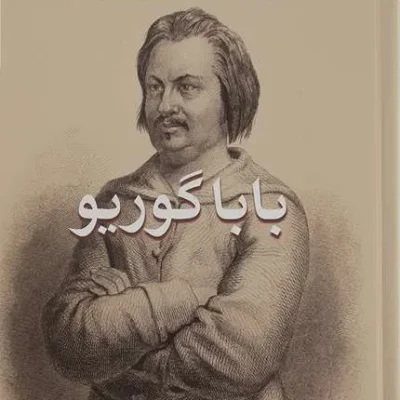 بابا گوریو